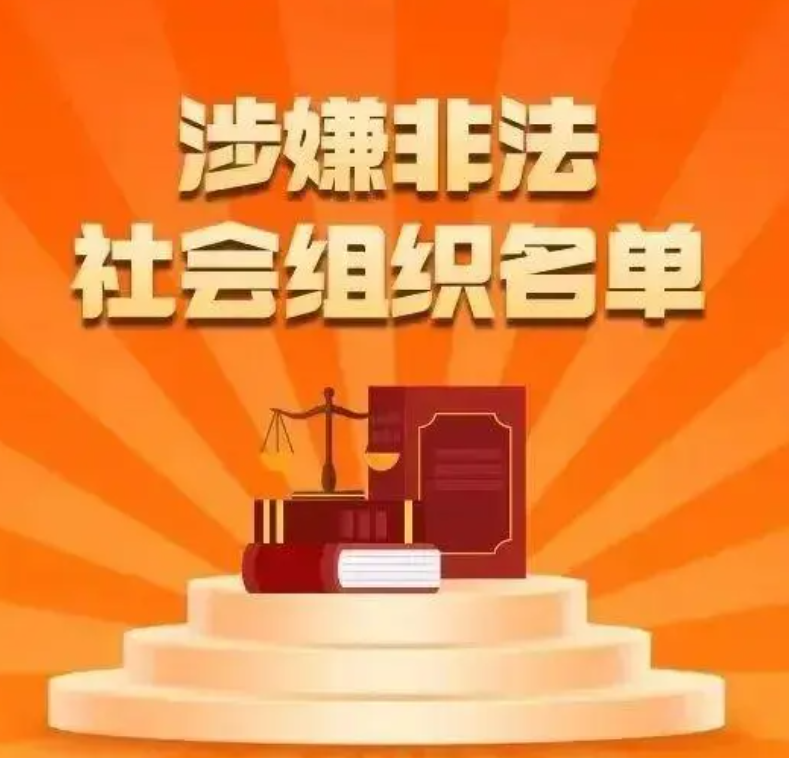 涉嫌非法社会组织名单(图9)