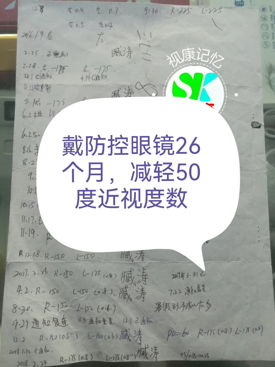恭喜臧涛戴视康记忆眼镜26个月减轻近视50度