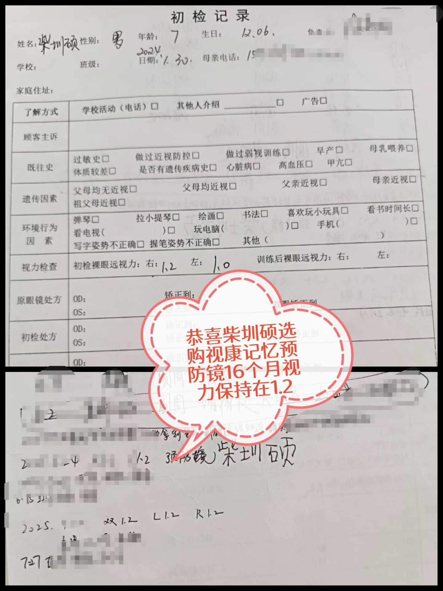 恭喜柴圳硕购买视康记忆眼镜16个月视力保持1.2