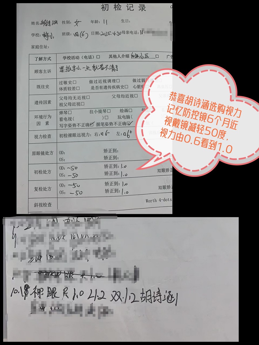 恭喜胡诗涵选购视康记忆眼镜6个月减轻戴镜度数50度